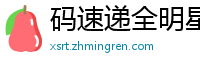 码速递全明星